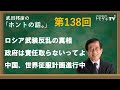 【公式】武田邦彦の「ホントの話。」第138回 2023年6月30日放送 ロシア武装反乱の真相 政府は責任取らないってよ 中国、世界征服計画進行中