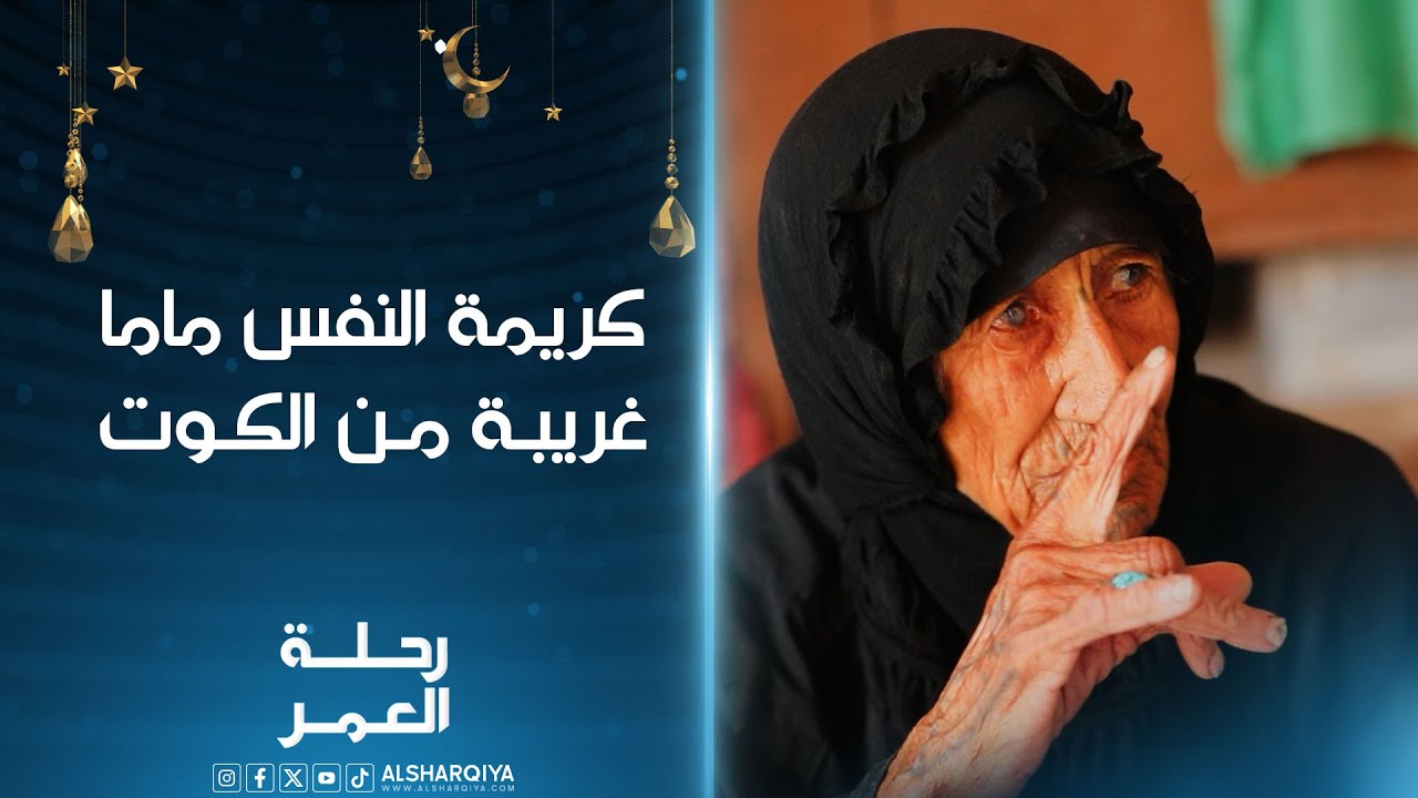 كريمة النفس ماما غريبة من الكوت تجاوز عمرها 93 سنة .. الشرقية وصلتها وأهدتها عمرة ومبلغاً من المال