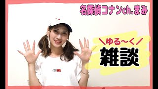 【名探偵コナン】ゆる〜く雑談