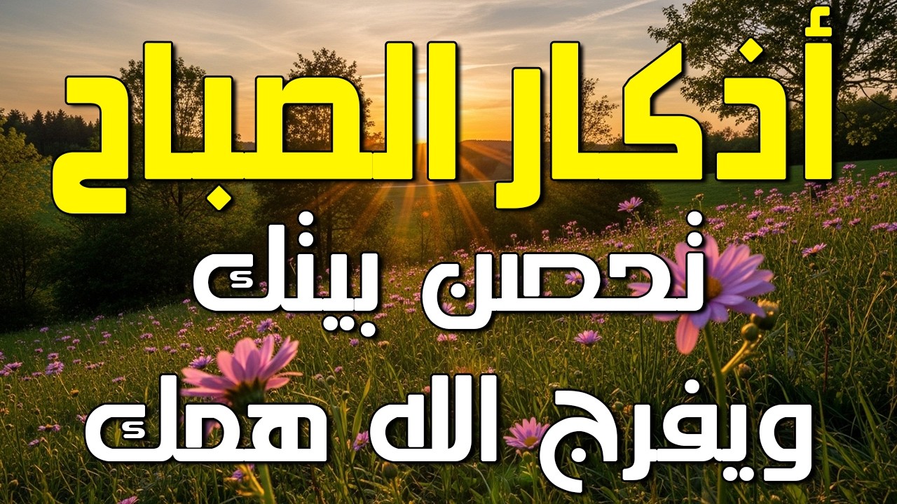 أذكار الصباح - راحة نفسية لا توصف بصوت القارئ علاء عقل | Morning Athkar - Dzkir Pagi by Alaa Aql