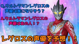 ウルトラマン 謎に包まれた戦士 ウルトラマンレグロスの声優を簡単に予想してみたよ ゆっくり Youtube