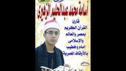 القاريء اسامه محمدعبدالحليم سورة ابراهيم رااااااااااائعه