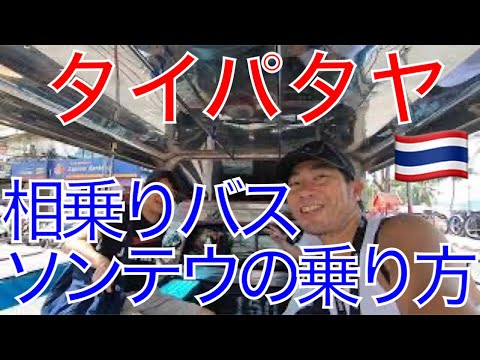 【タイ】パタヤの相乗りバス！ソンテウの乗り方！【東南アジアバックパッカーの旅2019】第45話 - YouTube