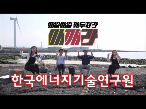 매깨라 한국에너지기술연구원 KBS제주 220628방송 