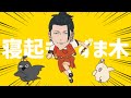 寝起きうずま木