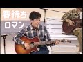 春待ちロマン/原由子(1991年)