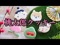 【こどもの日】桃太郎（ももたろう）クッキーの作り方｜Momotaro cookies｜ The Cookie Cutter Land