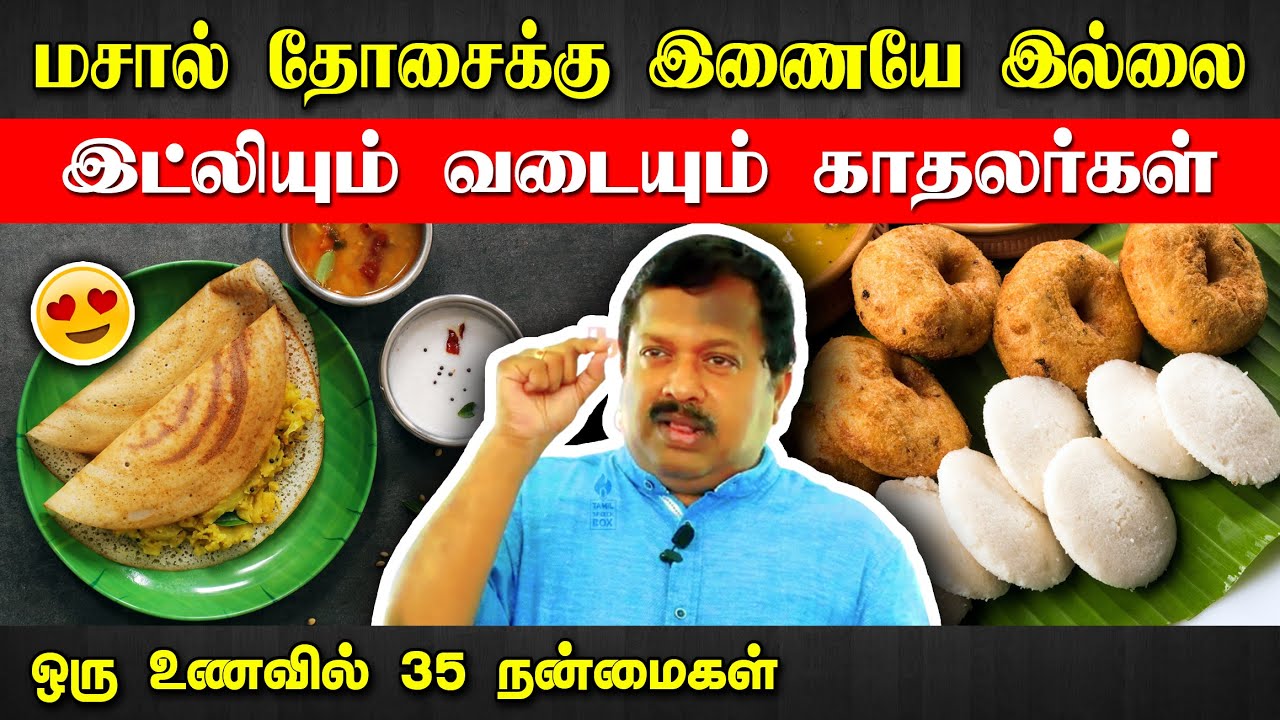 ஒரு உணவில் 35 நன்மைகள்! Dr Sivaraman speech in Tamil about healthy