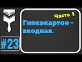 23. Монтаж гипсокартона.Вводная.