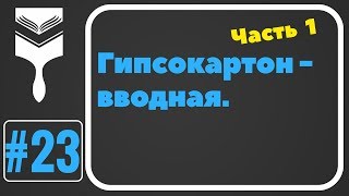 23. Монтаж гипсокартона.Вводная.