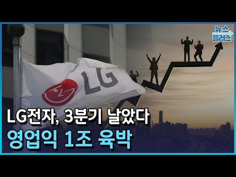  LG전자 3분기 날았다 영업익 1조 육박 한국경제TV뉴스