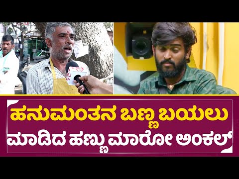 ಹನುಮಂತನ ಬಣ್ಣ ಬಯಲು ಮಾಡಿದ ಹಣ್ಣು ಮಾರೋ ಅಂಕಲ್ | Bigg Boss Kannda 11 |Hanumantha | Public Reaction| SStv ಹನುಮಂತನ ಬಣ್ಣ ಬಯಲು ಮಾಡಿದ ಹಣ್ಣು ಮಾರೋ ಅಂಕಲ್ | Bigg Boss Kannda 11 |Hanumantha | Public Reaction| SStv