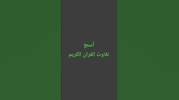 تلاوت القران الكريم #duet #education #quran #اكسبلور #راحة_نفسية #لايك #القرآن_الكريم #ترند