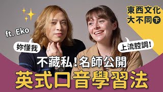 【按讚收藏】名師英文學習法大公開！ft. Eko @DrEkoShakespeare｜Susie woo 戴舒萱