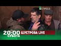 Анонс програми ШУСТРОВА LIVE у суботу 7 листопада о 20:00