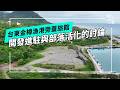 金樽漁港建旅館｜東河部落未來發展的討論(公視我們的島 第1362集 2026-06-15)