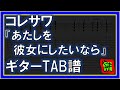 【TAB譜】『あたしを彼女にしたいなら - コレサワ』【Guitar】【ダウンロード可】