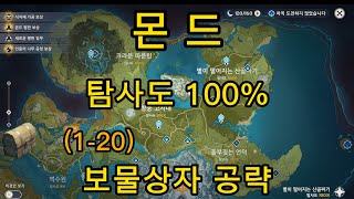 [원신] 몬드 지역 전부 보물상자 공략, 탐사도 100%, 총498개(업적 미 카운트 3개)  P1 몬드성 (1-20)