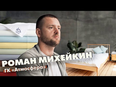 Постельное белье и HoReCa — Роман Михейкин