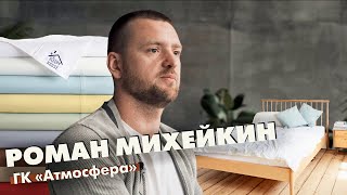 Постельное белье и HoReCa - Роман Михейкин