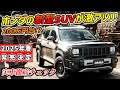 【話題の新型】200万中盤!?ホンダのSUVがめっちゃクラシックアメリカン!【WR-V大進化】