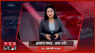 প্রবাসে সময় | রাত ১টা | ১৯ আগস্ট ২০২৬ | Somoy TV Bulletin 1am | Latest Bangladeshi News screenshot 2