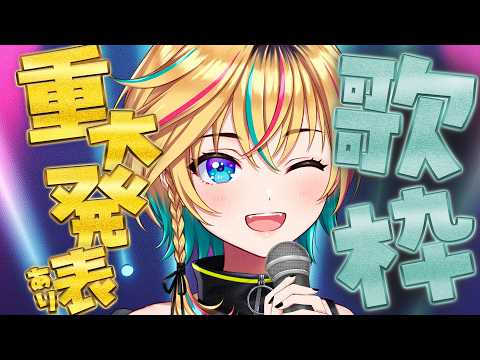 【歌枠】告知あり!初見さんもいらっしゃい!【#ヴイアラ / レトラ】 video thumb