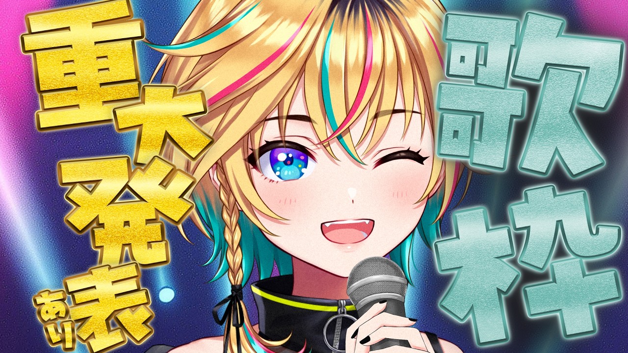 【歌枠】告知あり！初見さんもいらっしゃい！【#ヴイアラ / レトラ】