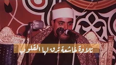 تلاوة تقشعر لها الأبدان لسورة فاطر القارئ الشيخ شعبان الصياد