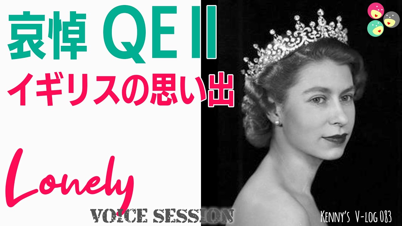 【追悼QueenエリザベスⅡ そもそも嫌いな国だったイギリスは成長していくにつれ好きな国へと変化した理由は彼女の存在抜きに語れません