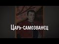 Царь-самозванец