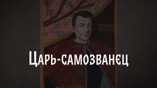 Царь-самозванец