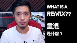 【到底什麼是Remix??】- What's a Remix??
