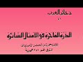الدرة الفاخرة في الأمثال السائرة 1 5 