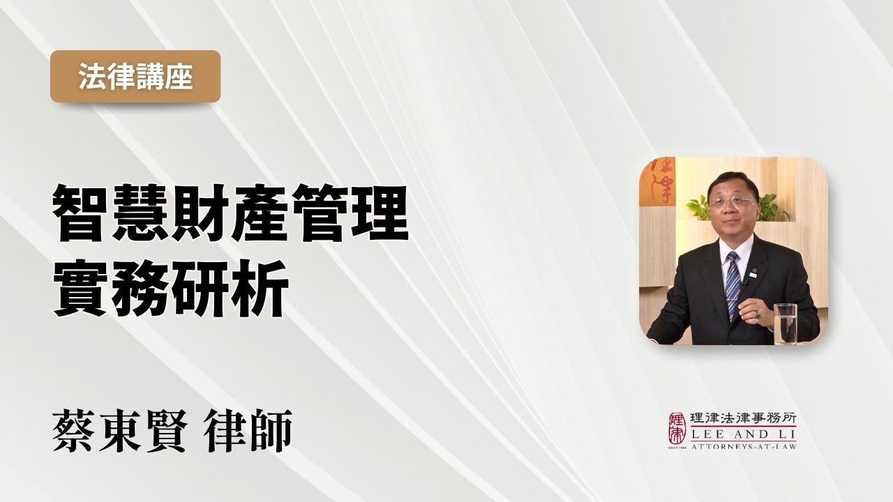 【理律法律講座】智慧財產管理實務研析|蔡東賢律師 縮圖