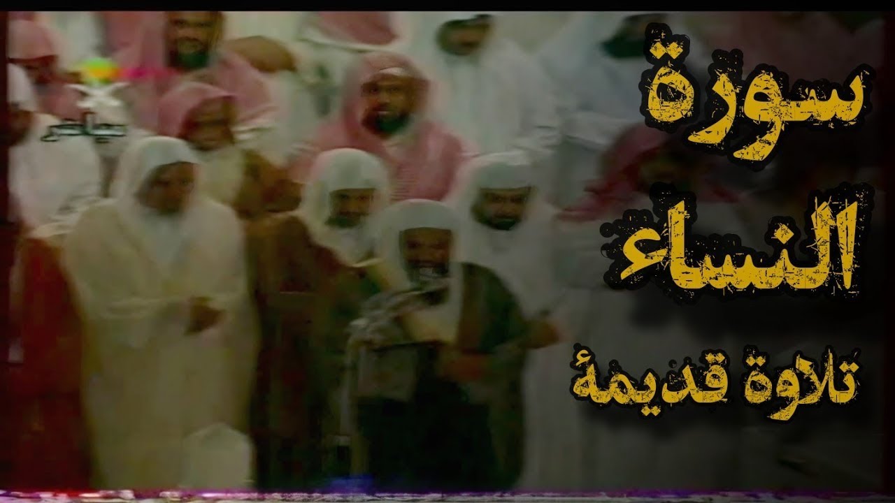 {والله يريد أن يتوب عليكم}تلاوة قديمة تفوق الخيال للشيخ د.سعود الشريم |ماتيسر من سورة النساء|1417هـ