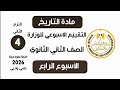 إجابة تقييم الاسبوع الرابع تاريخ تانية ثانوي الترم الثاني وزارة التربية والتعليم علمي وادبي 2026