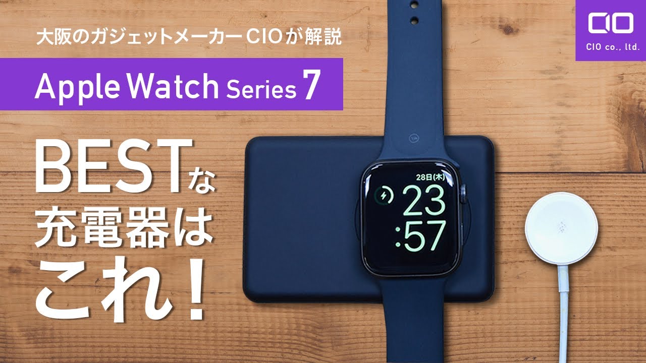 この2択！】Apple Watch Series 7のおすすめ充電器についてCIOが解説し 