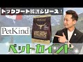 【ドッグフード解説３】わんちゃんが大好きなアレが主原材料のドライフード「PetKind」を紹介します！