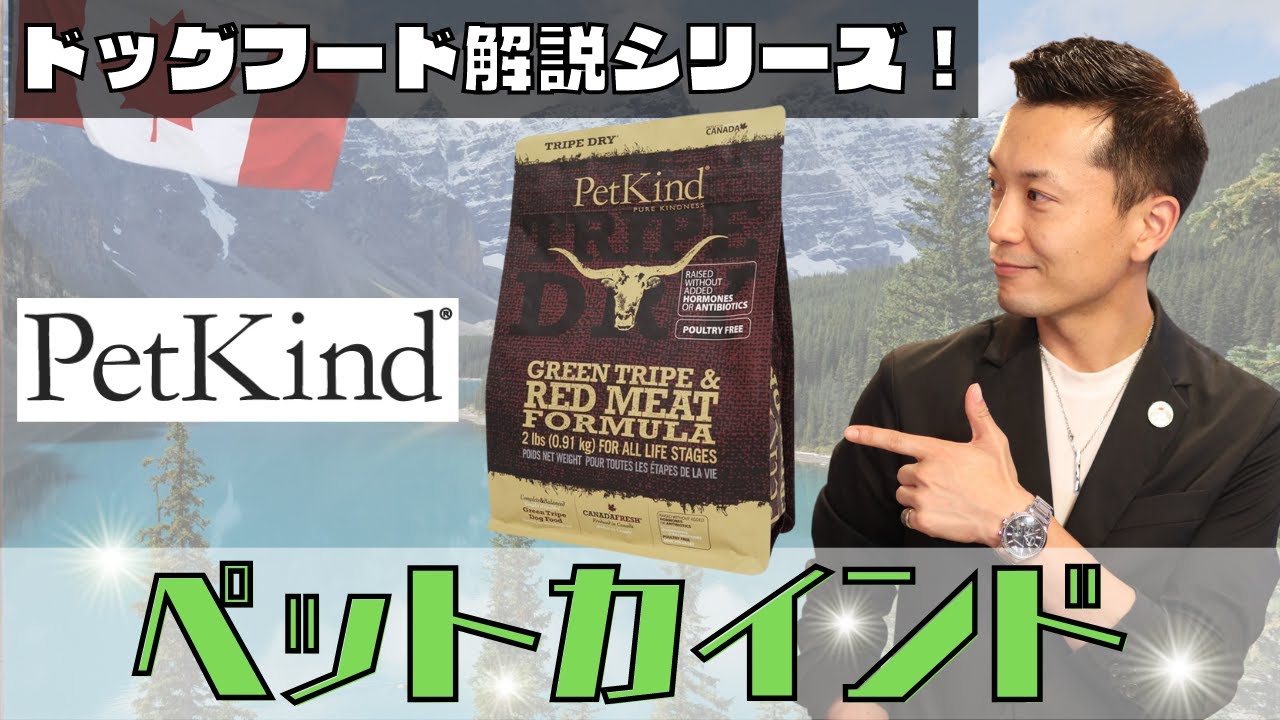 【ドッグフード解説３】わんちゃんが大好きなアレが主原材料のドライフード「PetKind」を紹介します！