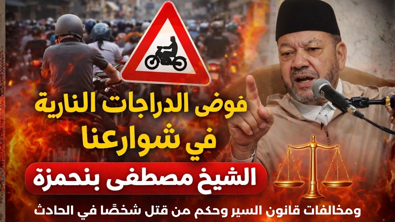 فوضى الدرجات النارية في شوارعناومخالفات قانون السير وحكم من قتل شخصًا في الحادثll الشيخ مصطفى بنحمزة