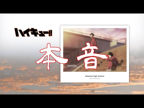 【MAD】ハイキュー!!「本音」sumika