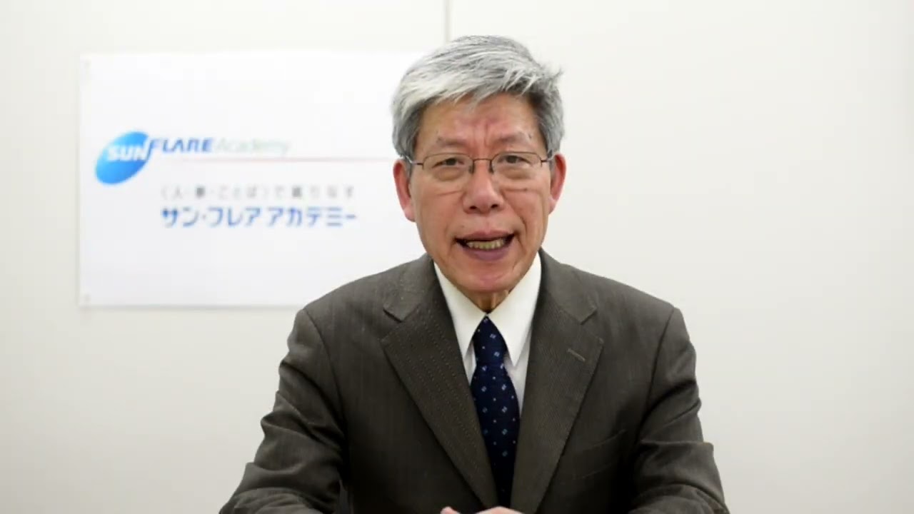 サン・フレア アカデミー 学院長のあいさつ2026年 - YouTube