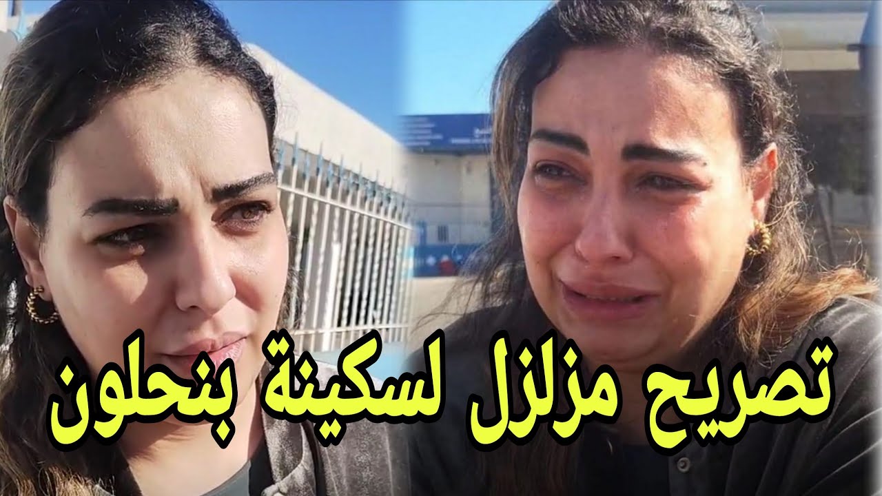 سكينة بنجلون  خلاوني مرمية فالحبس بحال الكلبة وهدا طلبي من طليقي..