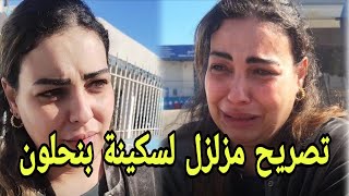 سكينة بنجلون  خلاوني مرمية فالحبس بحال الكلبة وهدا طلبي من طليقي..
