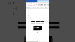 Как быстро создать красивые визуальные линии в Word⚡| Quick Lifehack: Create Beautiful Lines in Word