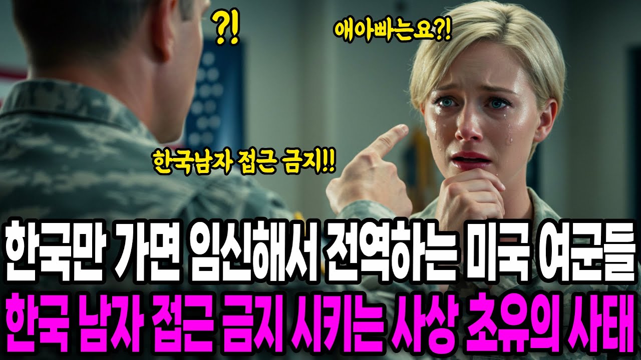 [해외감동사연] 한국만 가면 임신해서 전역하는 미국 여군들, 한국 남자 접근 금지 시키는 사상 초유의 사태