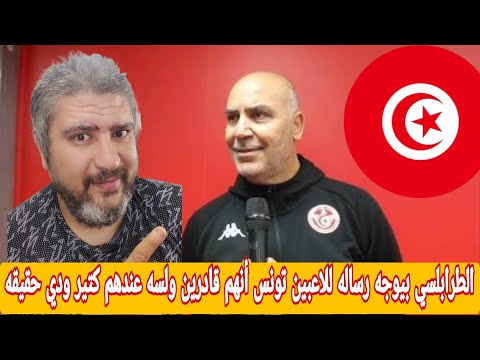 مشجع مصري وتصريحات سامي الطرابلسي منتخب تونس بعد التعادل مع البرازيل تعادل جيد للنسور وأشاده للاعبين