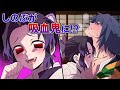【鬼滅の刃×声真似】もしもしのぶが吸血鬼化して義勇の血を吸うために襲いかかったら?義勇の血は蜜の味!?【ぎゆしの・きめつのやいば・DamonSlayer】