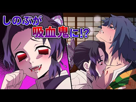 鬼滅の刃 声真似 もしもしのぶが吸血鬼化して義勇の血を吸うために襲いかかったら 義勇の血は蜜の味 ぎゆしの きめつのやいば DamonSlayer 